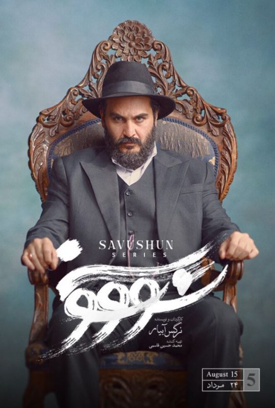 دانلود قسمت 5 سریال سووشون ❤️