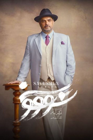 دانلود قسمت 6 سریال سووشون ❤️