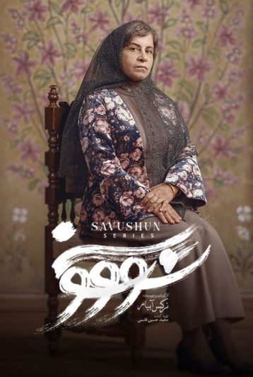 دانلود قسمت 7 سریال سووشون ❤️