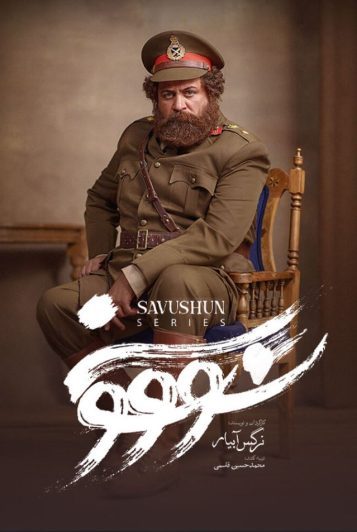 دانلود قسمت 4 سریال سووشون ❤️