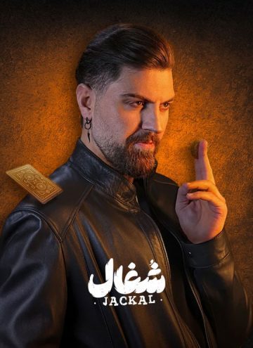 دانلود سریال شغال ❤️ [ اختصاصی آپ مدیا ]