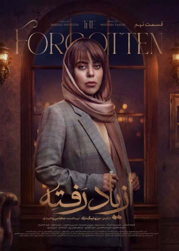 دانلود قسمت 9 سریال از یاد رفته ❤️