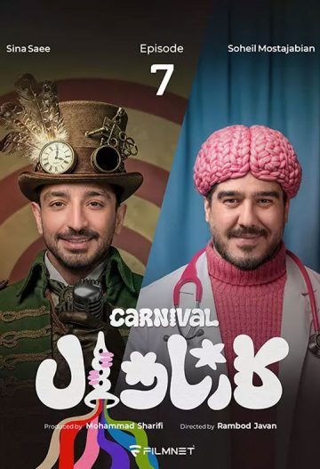دانلود قسمت 7 سریال کارناوال ❤️ + نتایج
