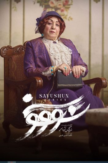 دانلود قسمت 10 سریال سووشون ❤️