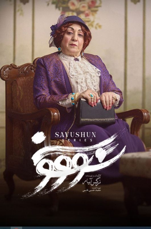 دانلود قسمت 10 سریال سووشون ❤️