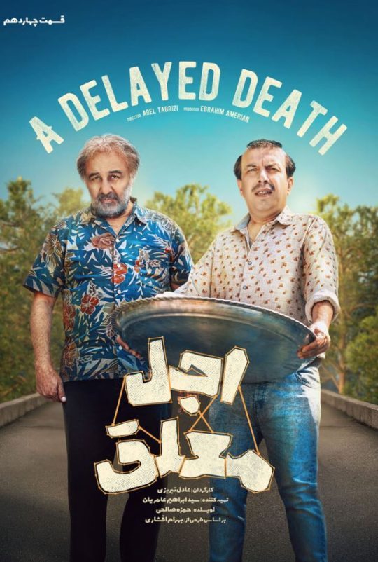 دانلود قسمت 14 سریال اجل معلق ❤️