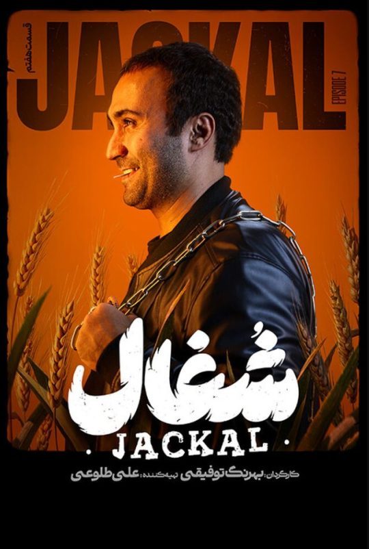 دانلود قسمت 7 سریال شغال ❤️