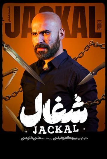 دانلود قسمت 8 سریال شغال ❤️