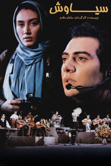 دانلود رایگان فیلم سیاوش