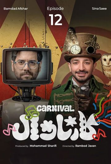 دانلود قسمت 13 سریال کارناوال ❤️ + نتایج