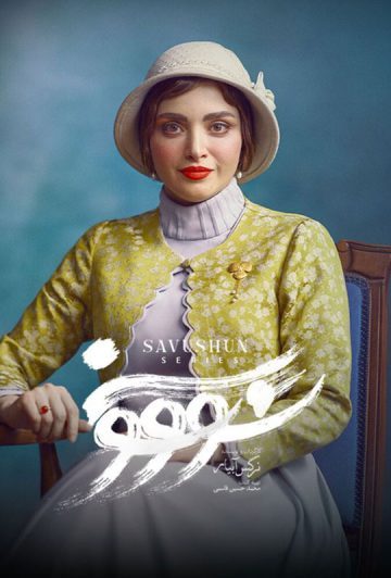 دانلود قسمت 14 سریال سووشون ❤️ قسمت آخر فصل اول