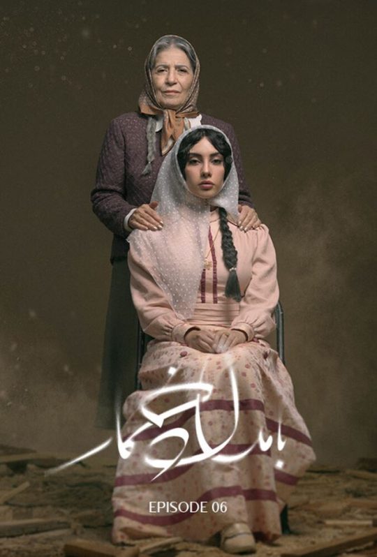 دانلود قسمت ششم سریال بامداد خمار ❤️