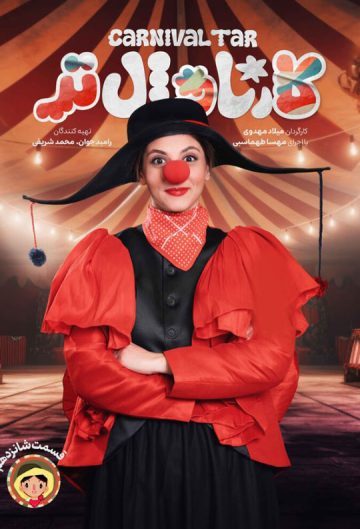 دانلود قسمت 16 سریال کارناوال تر ❤️