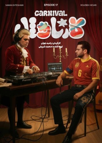 دانلود قسمت 17 سریال کارناوال ❤️ + نتایج