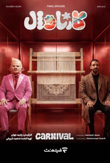دانلود قسمت 19 سریال کارناوال ❤️ فینال