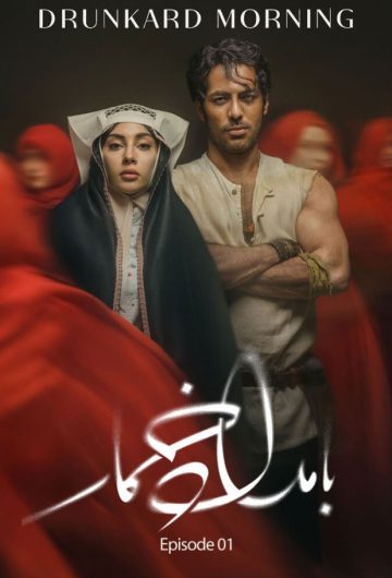 دانلود قسمت اول سریال بامداد خمار ❤️