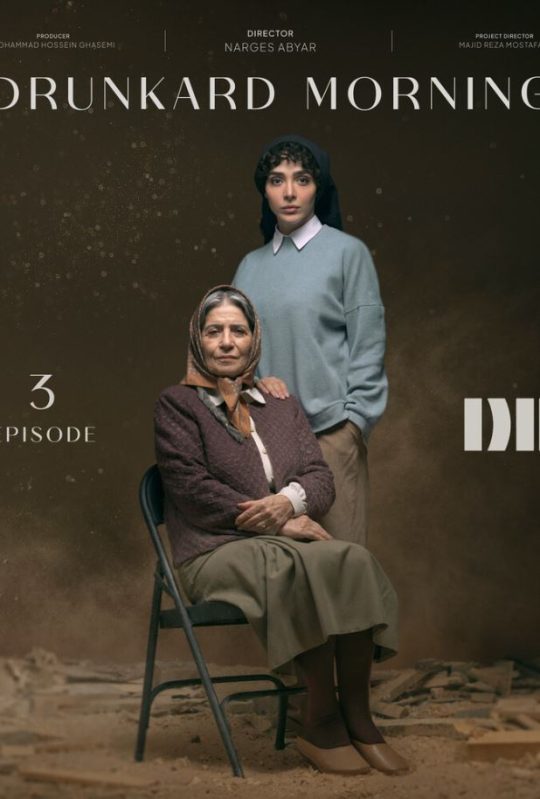 دانلود قسمت سوم سریال بامداد خمار ❤️