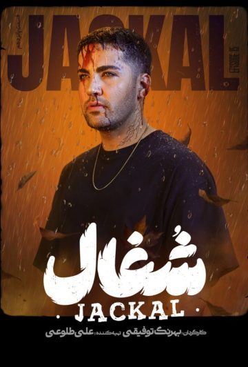 دانلود قسمت 15 سریال شغال ❤️