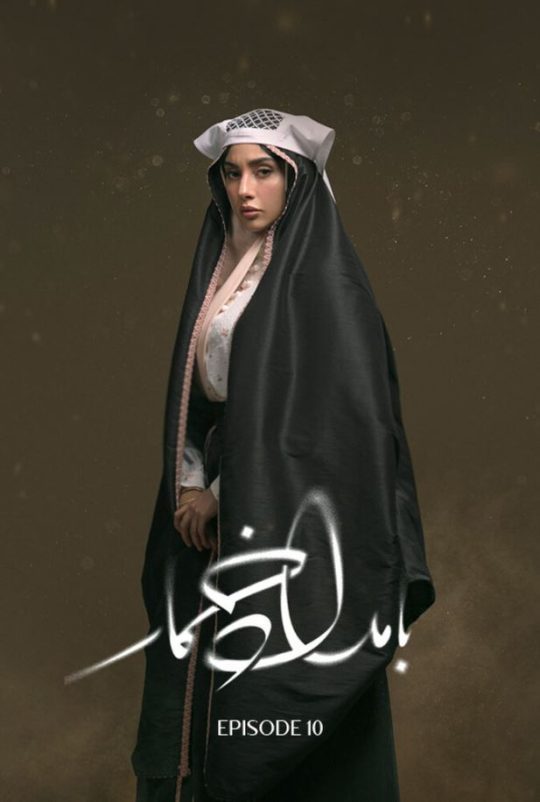 دانلود قسمت دهم سریال بامداد خمار ❤️