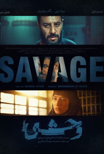 دانلود قسمت 1 فصل دوم سریال وحشی ❤️