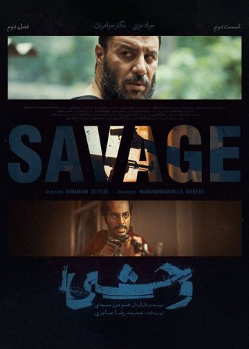 دانلود قسمت 2 فصل دوم سریال وحشی ❤️