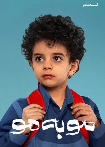 دانلود قسمت 10 سریال مو به مو ❤️