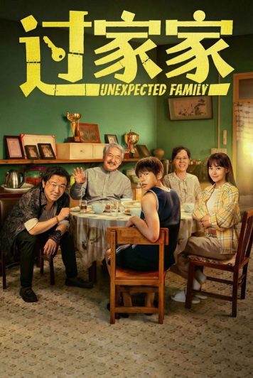 فیلم Unexpected Family 2026 خانواده غیرمنتظره