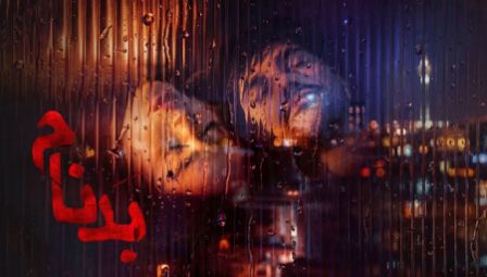 دانلود قسمت 9 سریال بدنام ❤️ تماشای آنلاین رایگان