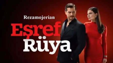 سریال Esref Rüya اشرف رویا فصل اول و دوم