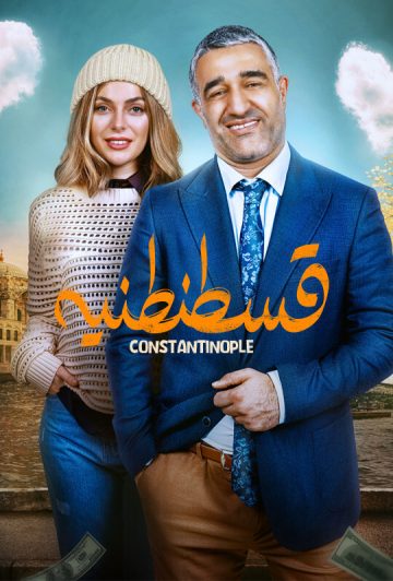 دانلود فیلم قسطنطنیه ❤️ تماشای آنلاین رایگان