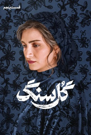 دانلود قسمت 5 سریال گل سنگ ❤️