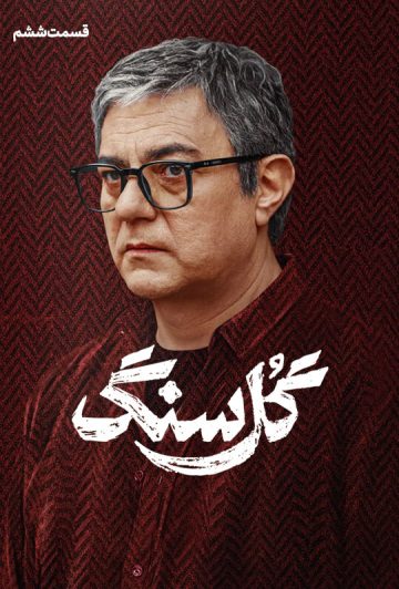 دانلود قسمت 6 سریال گل سنگ ❤️