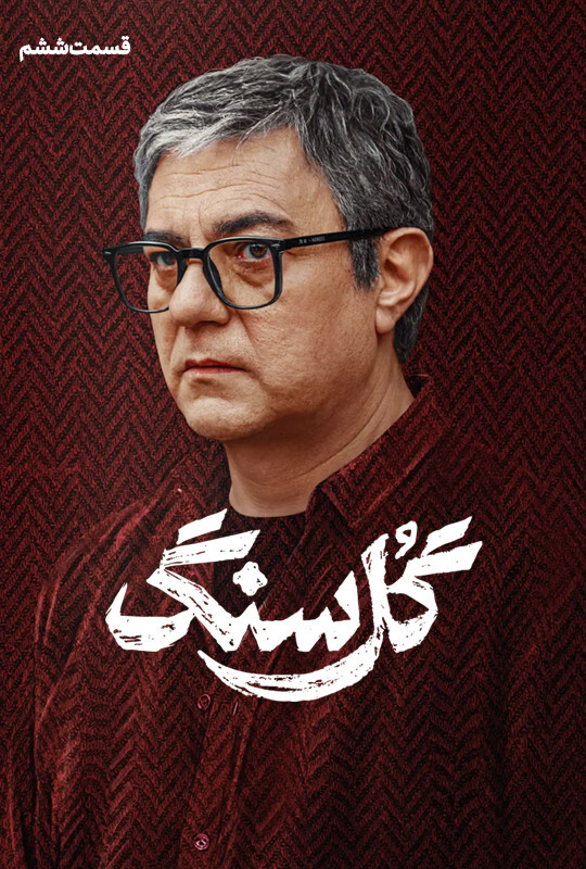 دانلود قسمت 6 سریال گل سنگ ❤️