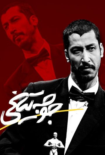 دانلود فیلم (تئاتر) کمدی جوجه تیغی ❤️ تماشای آنلاین رایگان