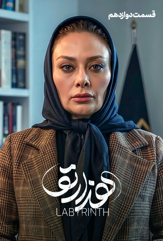 دانلود قسمت 12 سریال هزارتو ❤️