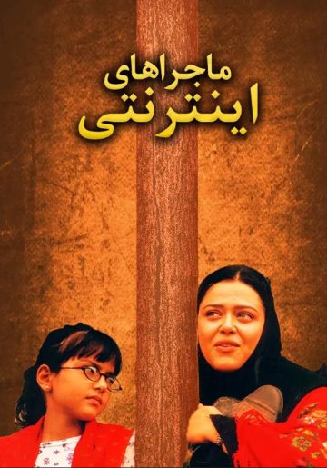 دانلود رایگان فیلم ماجراهای اینترنتی