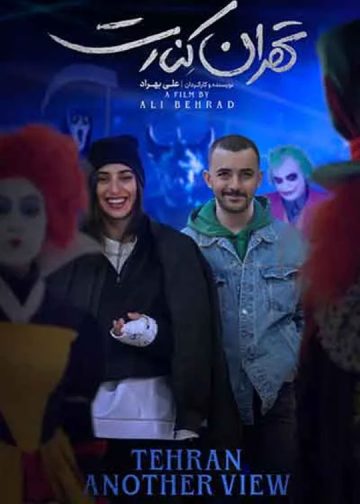 دانلود فیلم تهران کنارت ❤️