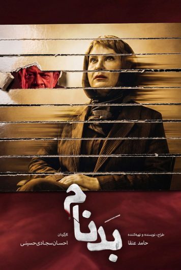دانلود قسمت 11 سریال بدنام ❤️ تماشای آنلاین رایگان