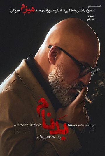 دانلود قسمت 8 سریال بدنام ❤️ تماشای آنلاین رایگان