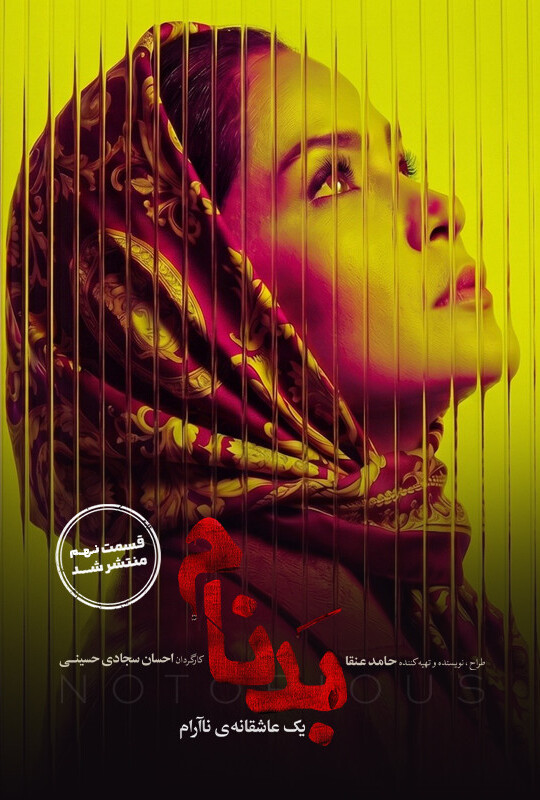 دانلود قسمت 9 سریال بدنام ❤️ تماشای آنلاین رایگان