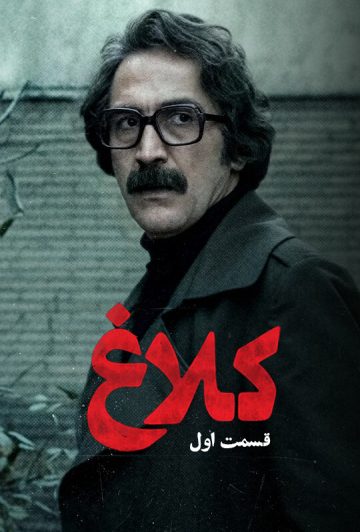 دانلود قسمت 1 سریال کلاغ ❤️