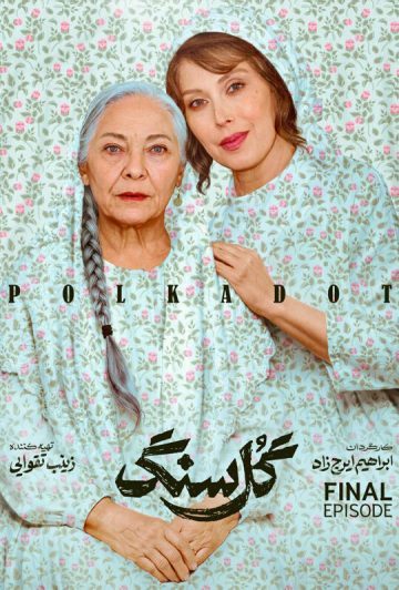 دانلود قسمت 10 سریال گل سنگ ❤️ قسمت پایانی