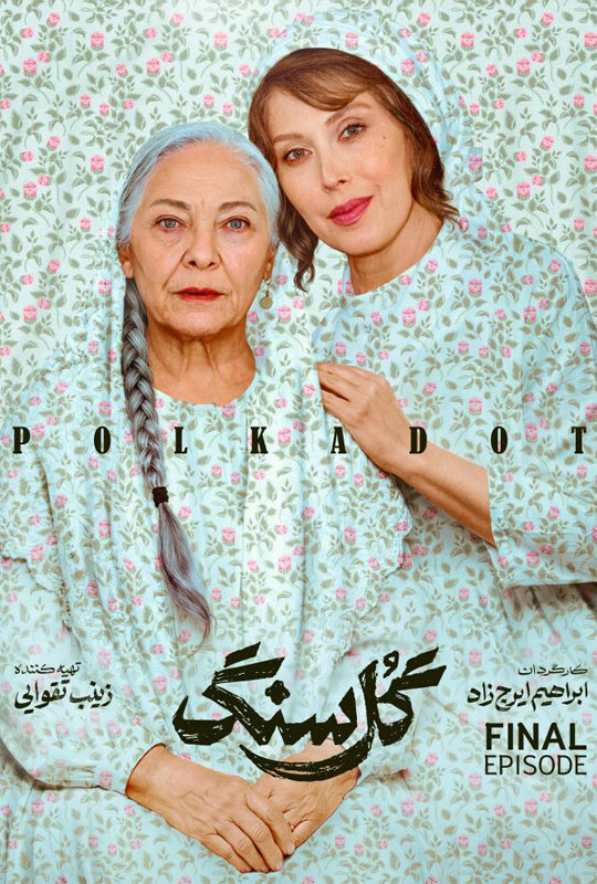 دانلود قسمت 10 سریال گل سنگ ❤️ قسمت پایانی