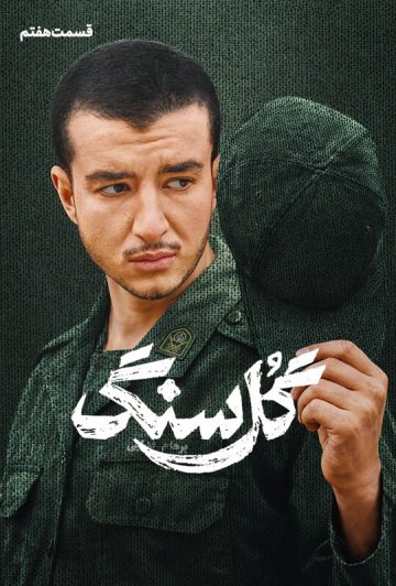 دانلود قسمت 7 سریال گل سنگ ❤️