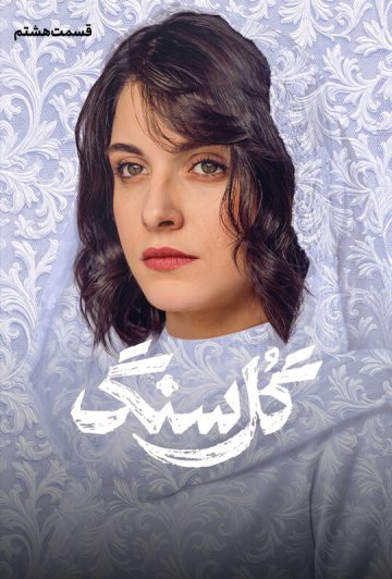 دانلود قسمت 8 سریال گل سنگ ❤️