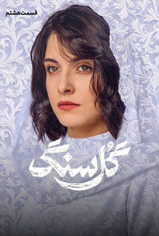 دانلود قسمت 8 سریال گل سنگ ❤️