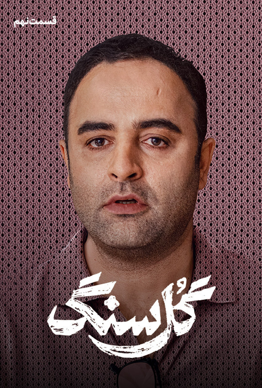 دانلود قسمت 9 سریال گل سنگ ❤️