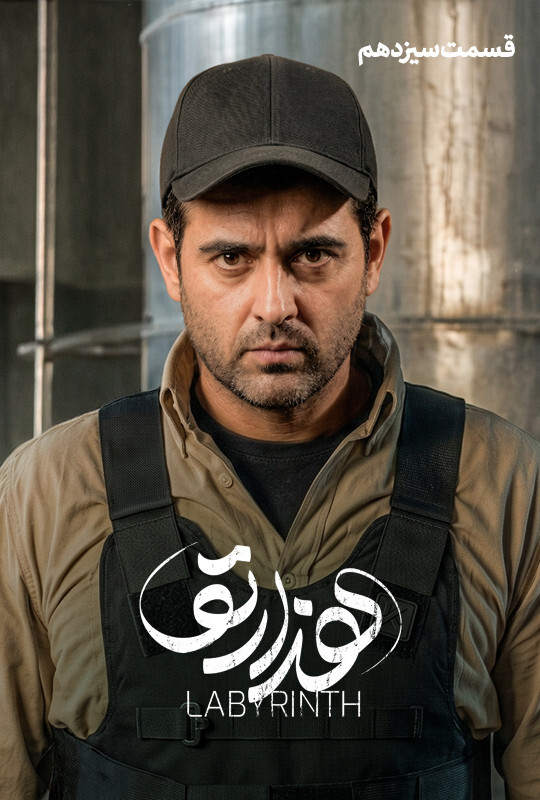 دانلود قسمت 13 سریال هزارتو ❤️