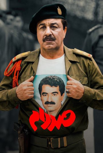 دانلود فیلم صددام ❤️
