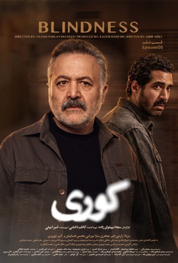 دانلود قسمت 6 سریال کوری ❤️